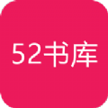 52书库电子书app官方手机版下载 v1.0.7