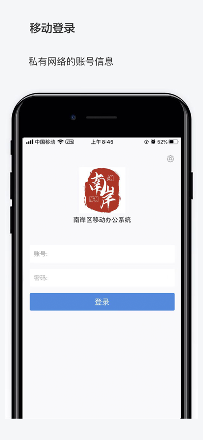 南岸区移动办公系统app官方版下载 V1.2.0