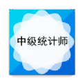 中级统计师app手机版软件下载 v4.85