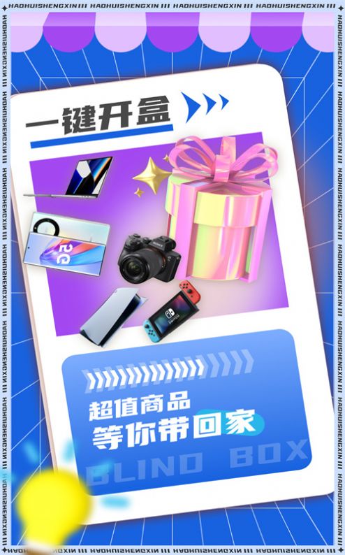 好惠省心盲盒app手机版下载 v1.1.0