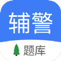 辅警协警考试小助手app官方下载 v1.2