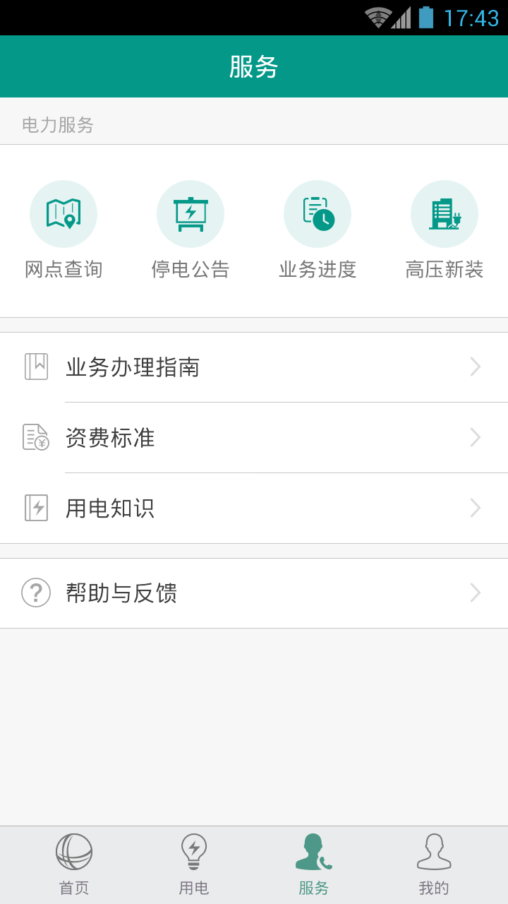 掌上电力企业版客户端app下载手机版 v3.1.91