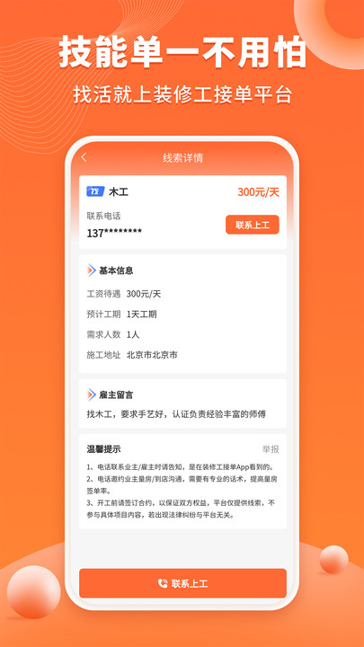 装修工人接单软件官方下载 v1.0.7