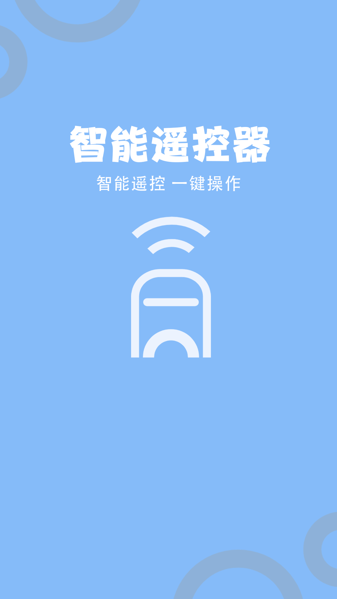 多功能电视空调遥控器app软件下载 v1.0