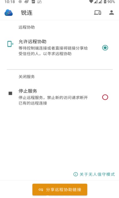 锐连远程控制app官方下载 v1.0