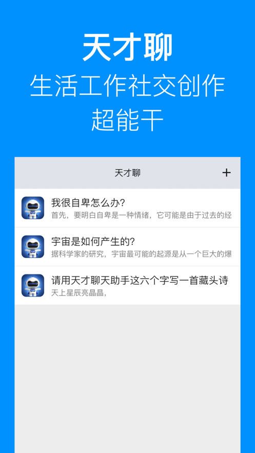 天才聊智能问答助手app手机版 v1.0.6