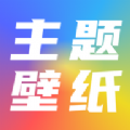 手机主题壁纸坊APP最新版下载 v1.4