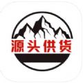 源头供货商app手机版下载 V1.0