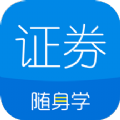 证券从业资格考试随身学题库app最新版下载 v2.4.9.2