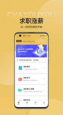 查优优简历制作app官方下载 v1.0.0