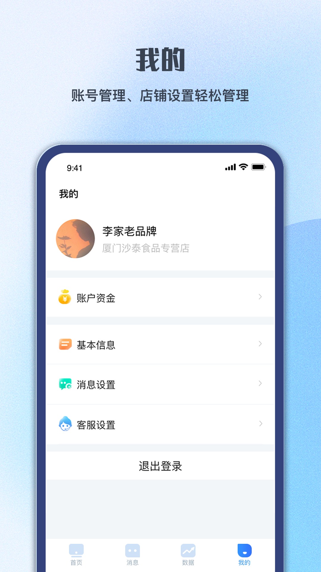 顺联商家app管理软件最新版 v1.0