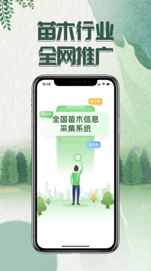 苗木采集系统app官方版下载 1.0