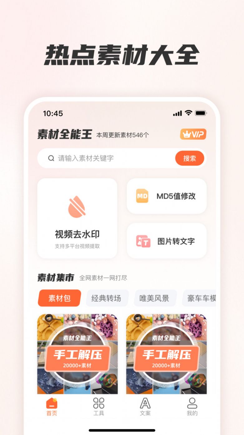 素材全能王app手机版下载 v1.0.0515