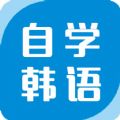 自学韩语软件app手机版下载官网 v1.0.0