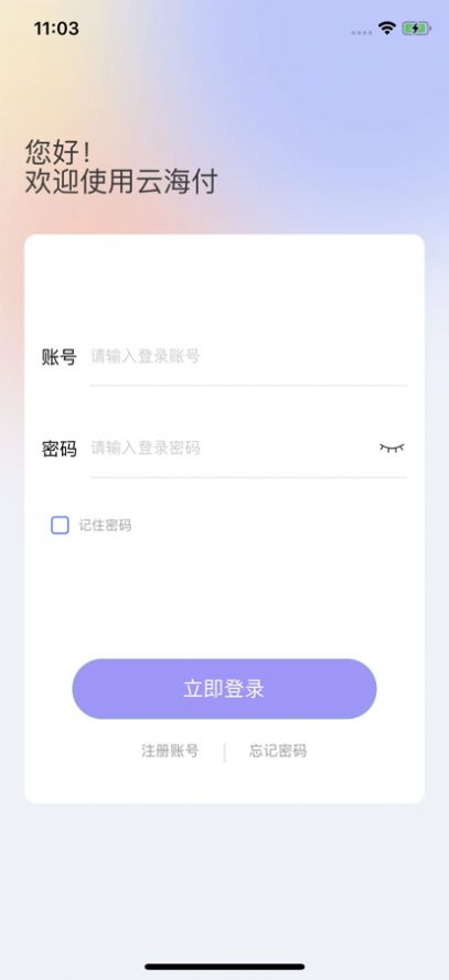 云海付商户版app官方版下载 v1.0.1