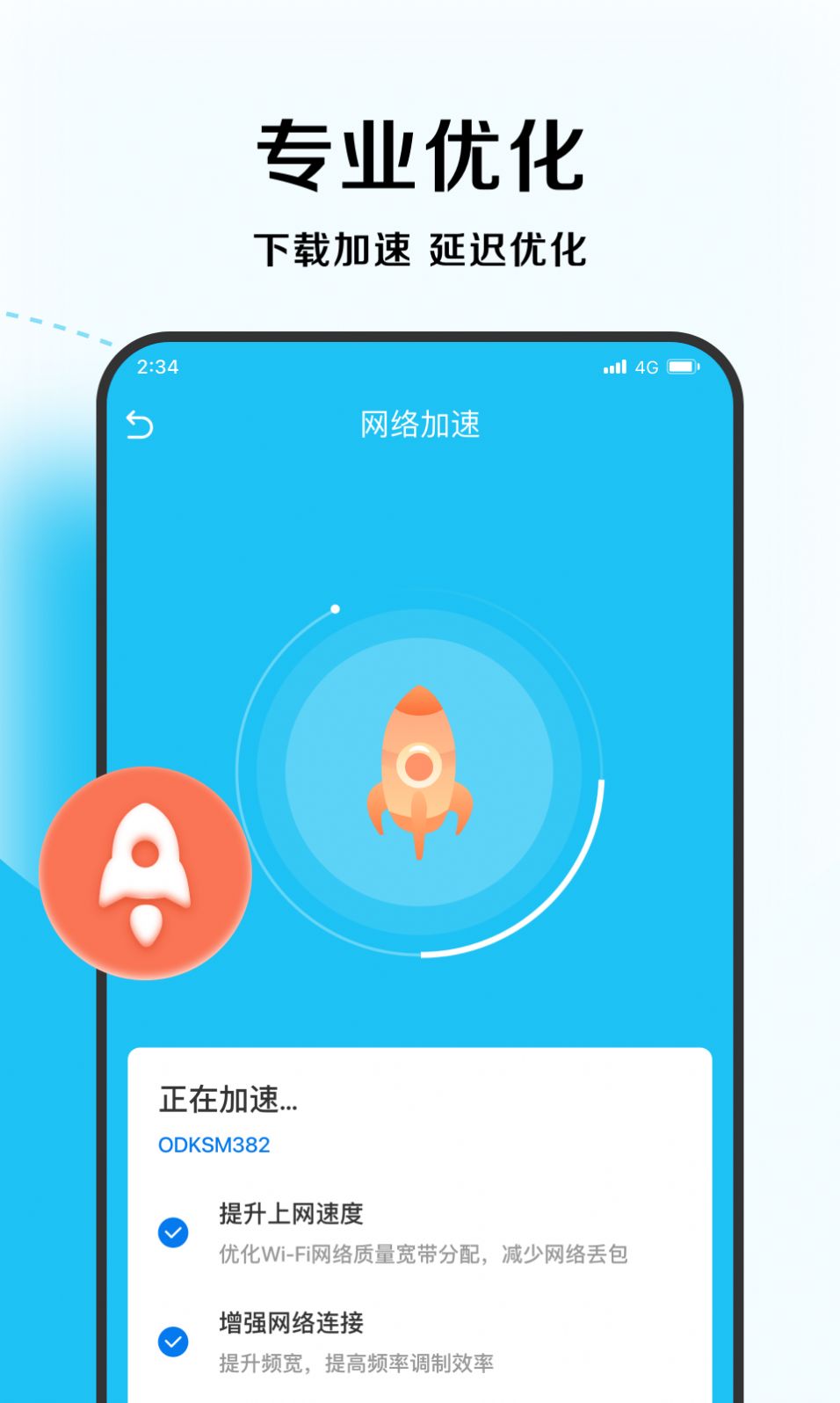 唯速优化大师手机版app下载 v1.0.0