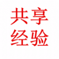 共享经验app官方版 v1.0