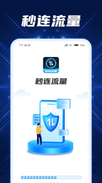 秒连流量app手机版下载 v1.0.1