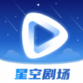 星空剧场官方免费版下载 v1.0.3