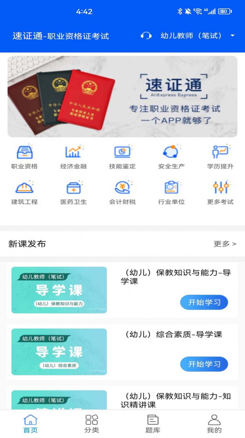 速证通职业培训app安卓版下载 v1.0