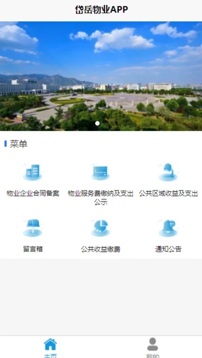 岱岳区物业收支公示app手机版下载 v1.0.0