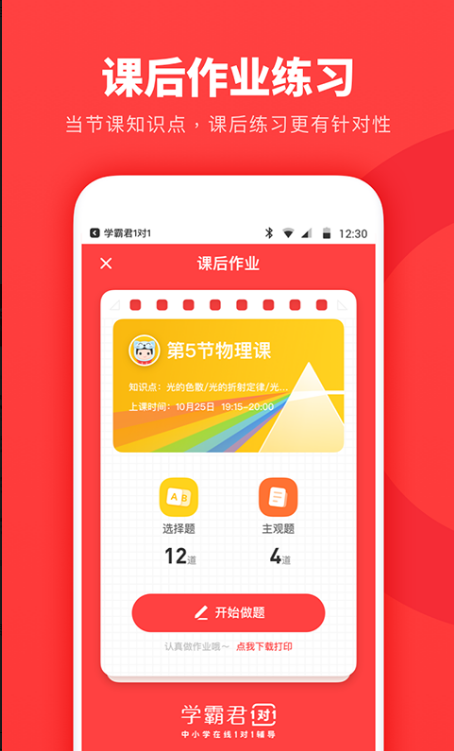 学霸君一对一app最新版下载安装 v2.0.1