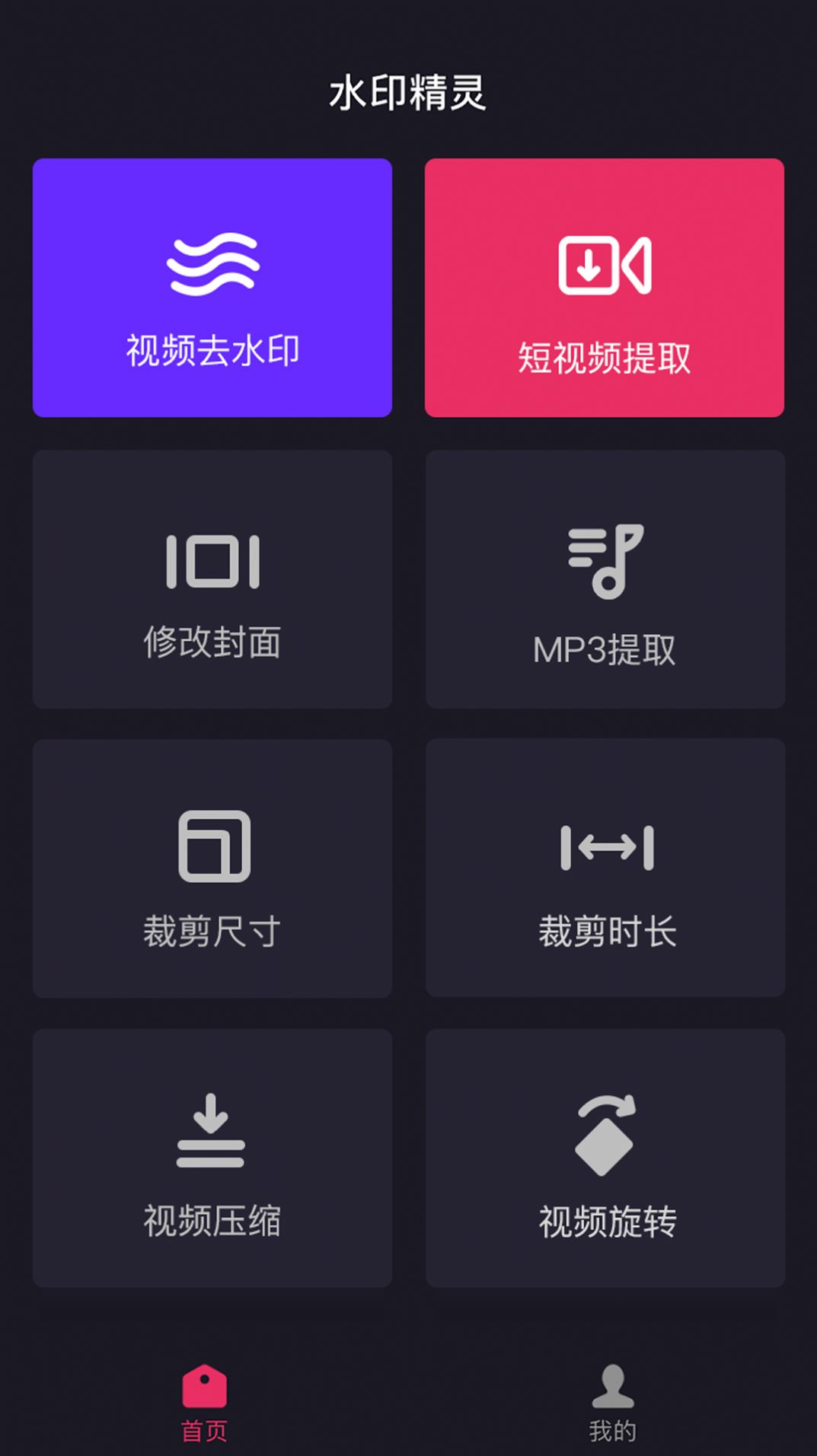 水印精灵官方app免费版下载安装最新版 v1.2.7