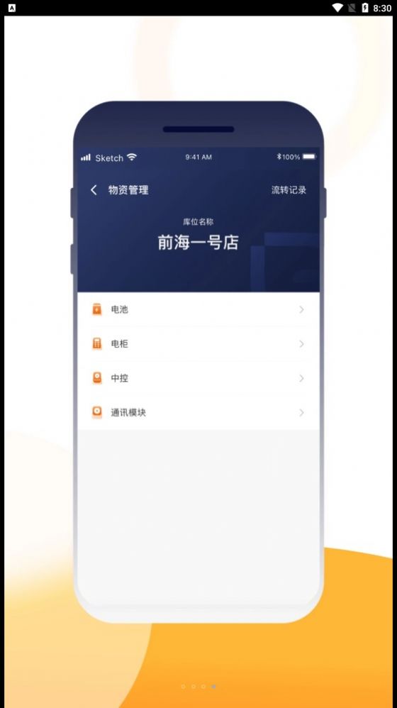 壹换电助理app软件官方下载 v1.0.0