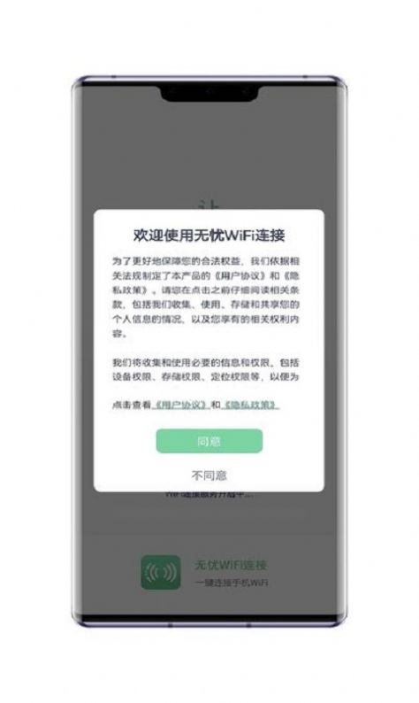 无忧WiFi连接app官方下载 v1.4.9