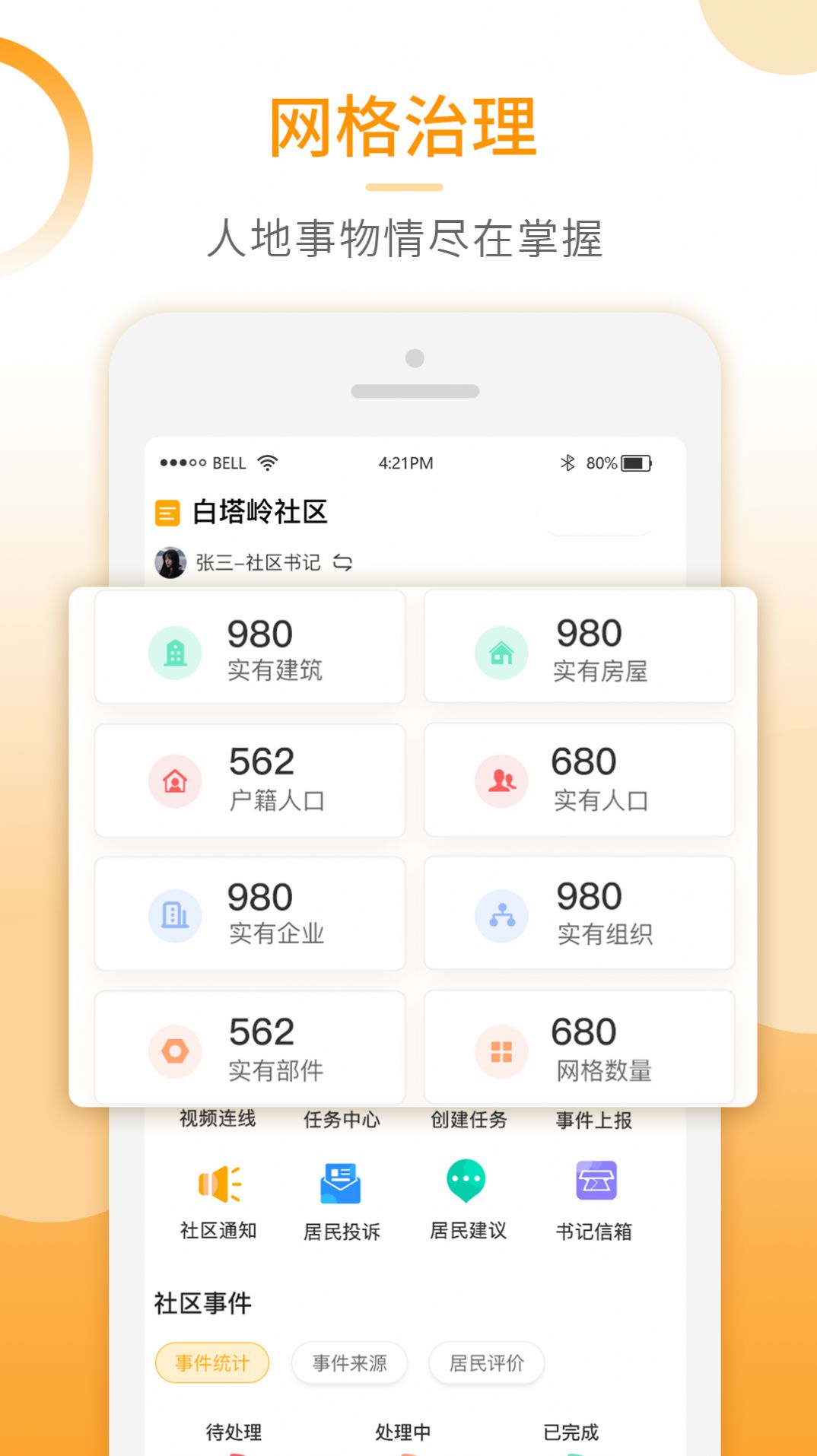 基层智慧治理app软件下载 v1.0.0