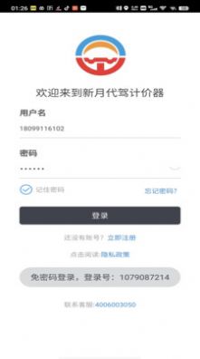 新月代驾计价器app免费版下载图片1