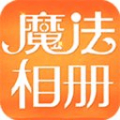 魔法相册iOS手机版APP v1.1