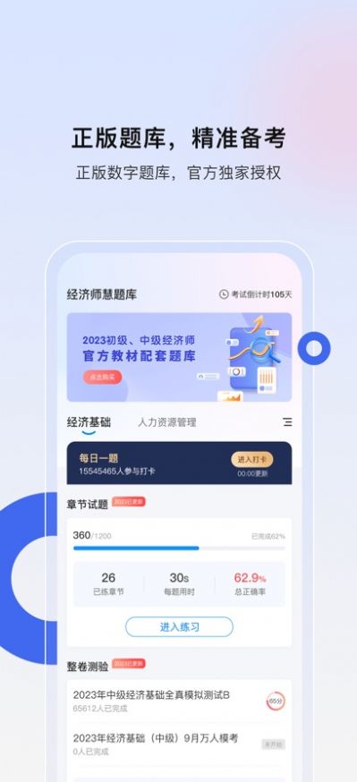 经济师慧题库免费版应用下载 v1.1.1