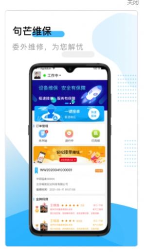 句芒维保维修app官方下载 v3.6.0