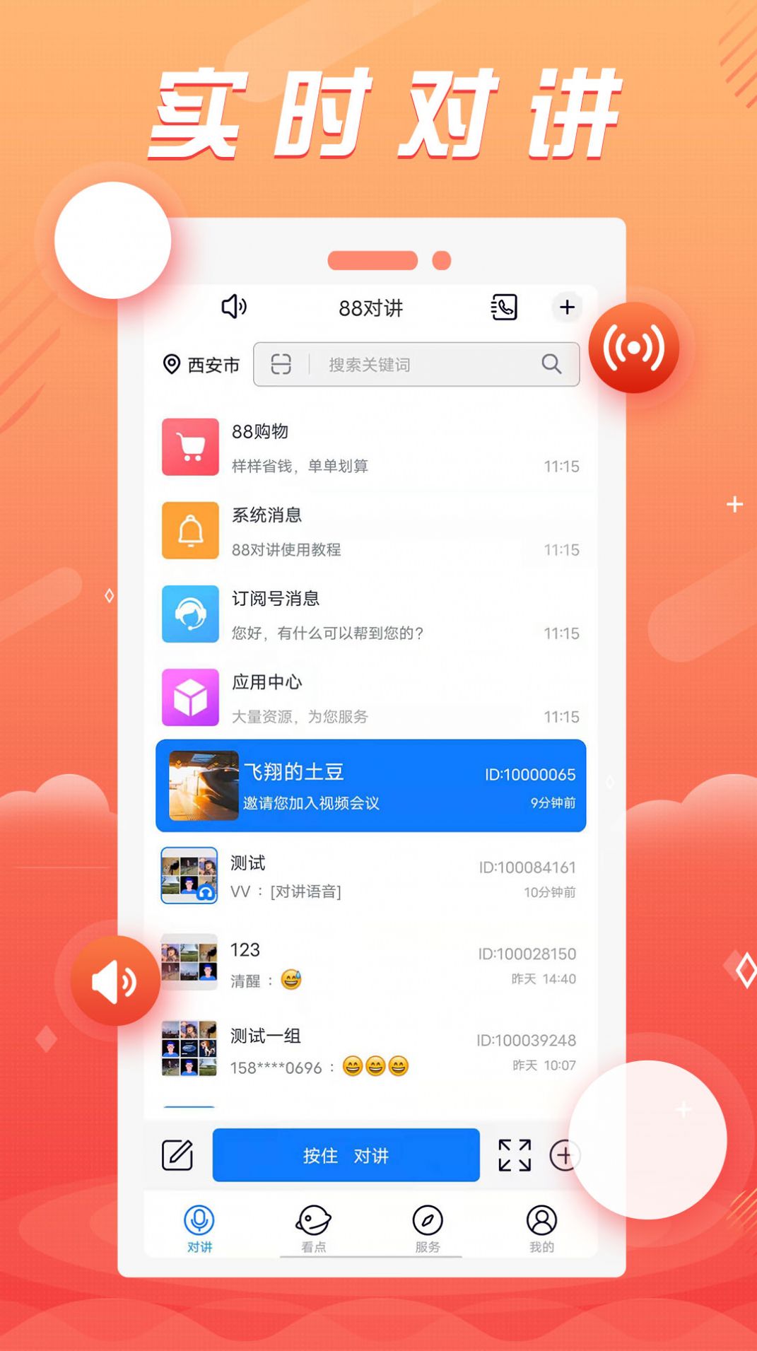 88对讲app语音对讲官方版图片5