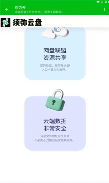 须弥云盘官方免费版下载 v1.0.1