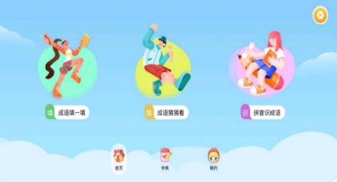 成语学堂app最新版图片1