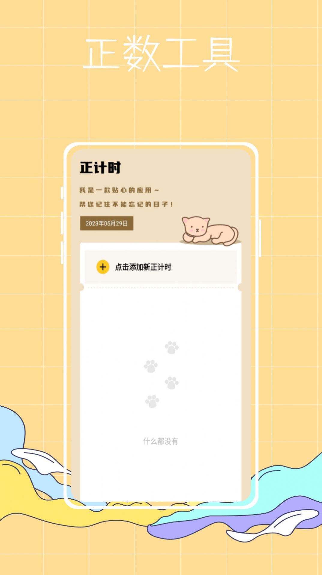 喵喵倒数纪念日app安卓版下载 v1.0.0