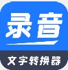 全能录音文字转换app下载安装 v2.0.9