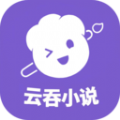 云吞小说软件下载免费版 v5.2.5