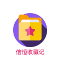 信恒收藏记app软件下载 v1.0.0