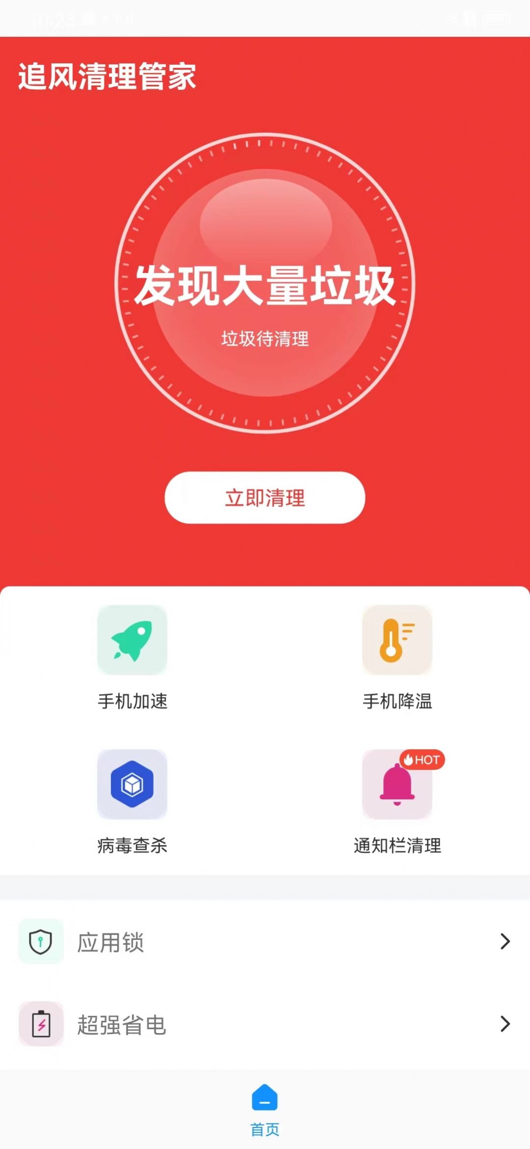 追风清理管家app手机版下载图片1