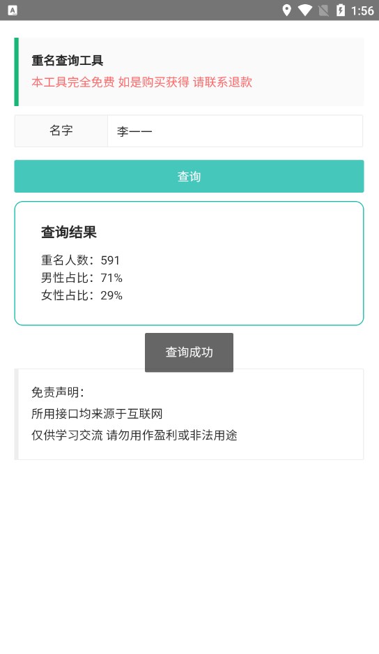 重名查询工具app免费下载 v1.0