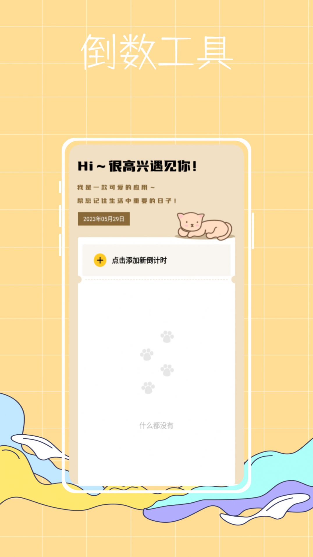 喵喵倒数纪念日app安卓版下载 v1.0.0