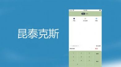 昆泰克斯app手机版下载 v1.0