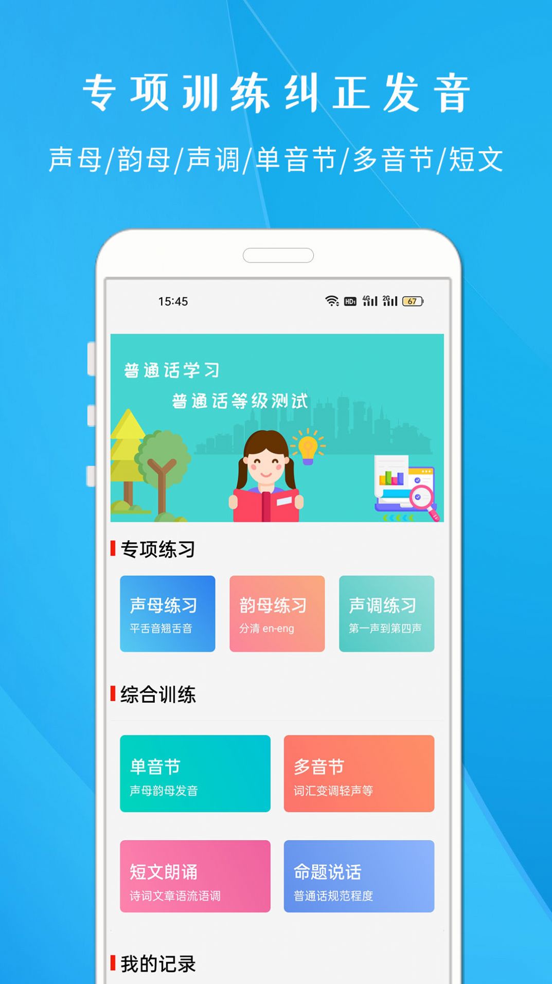 学说普通话软件免费下载 v1.703