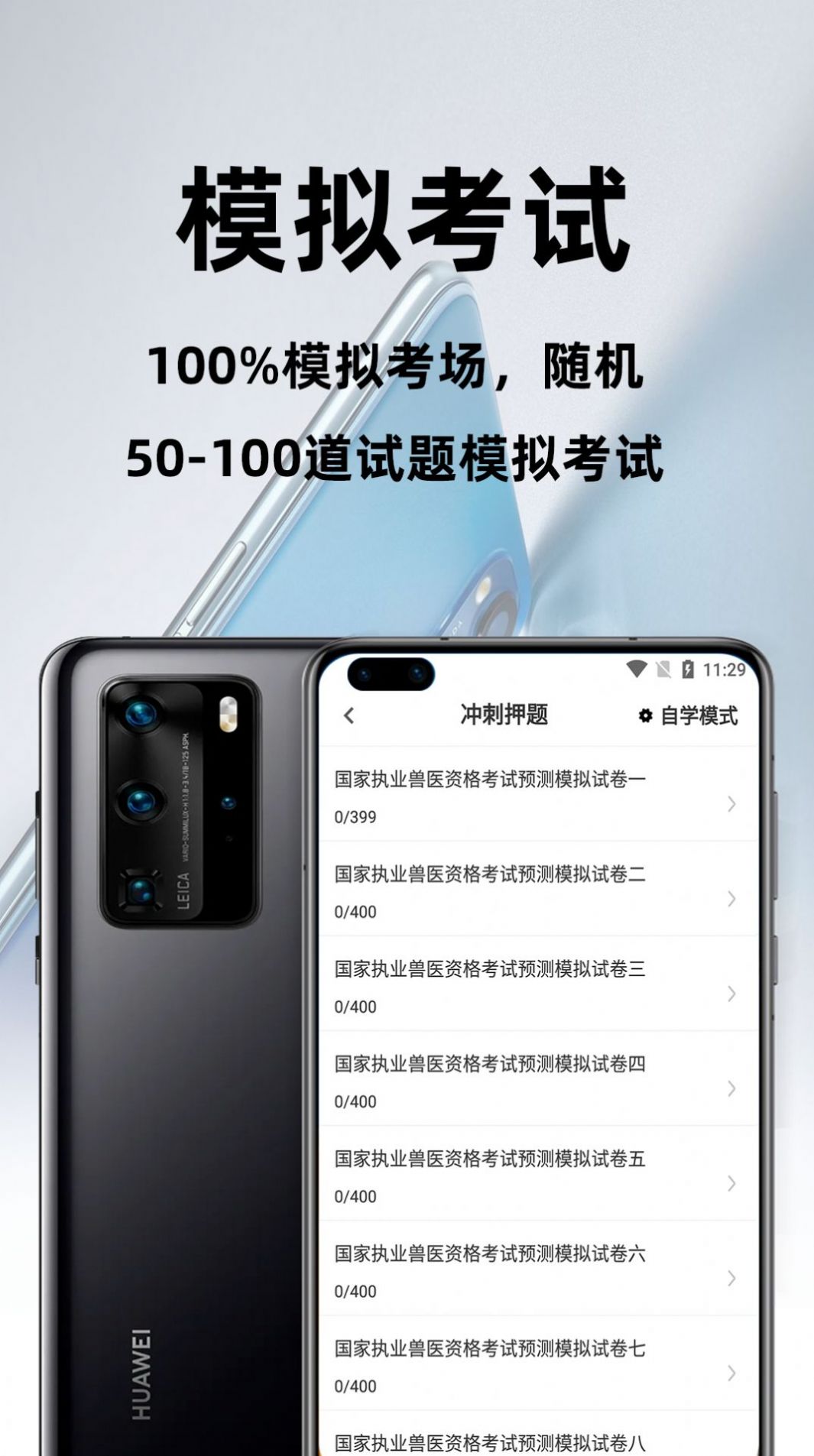 执业兽医百分题库app手机版 v1.0.0