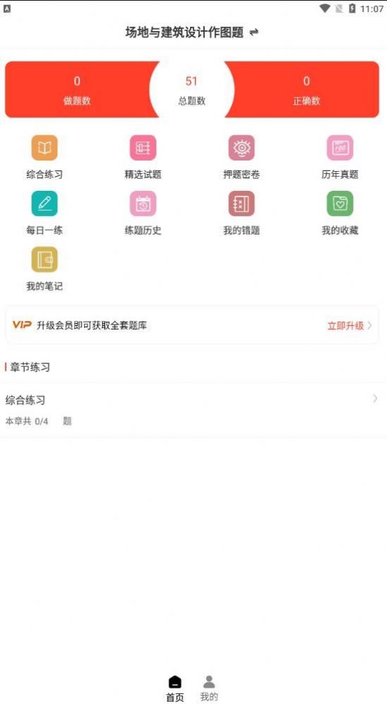 二级注册建筑师智题库app官方版下载 v1.0.0