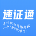 速证通职业培训app安卓版下载 v1.0