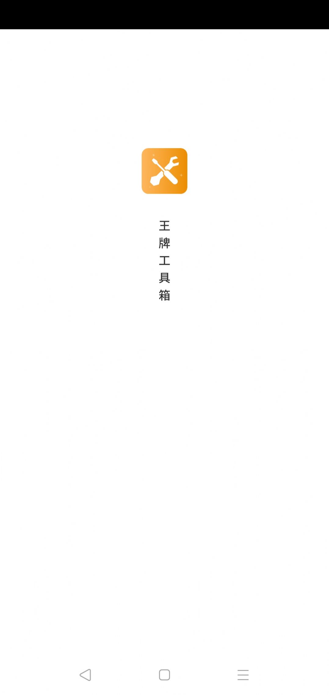 王牌工具箱app官方下载图片1